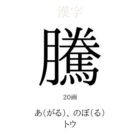 騰字|漢字「騰」の部首・画数・読み方・筆順・意味など